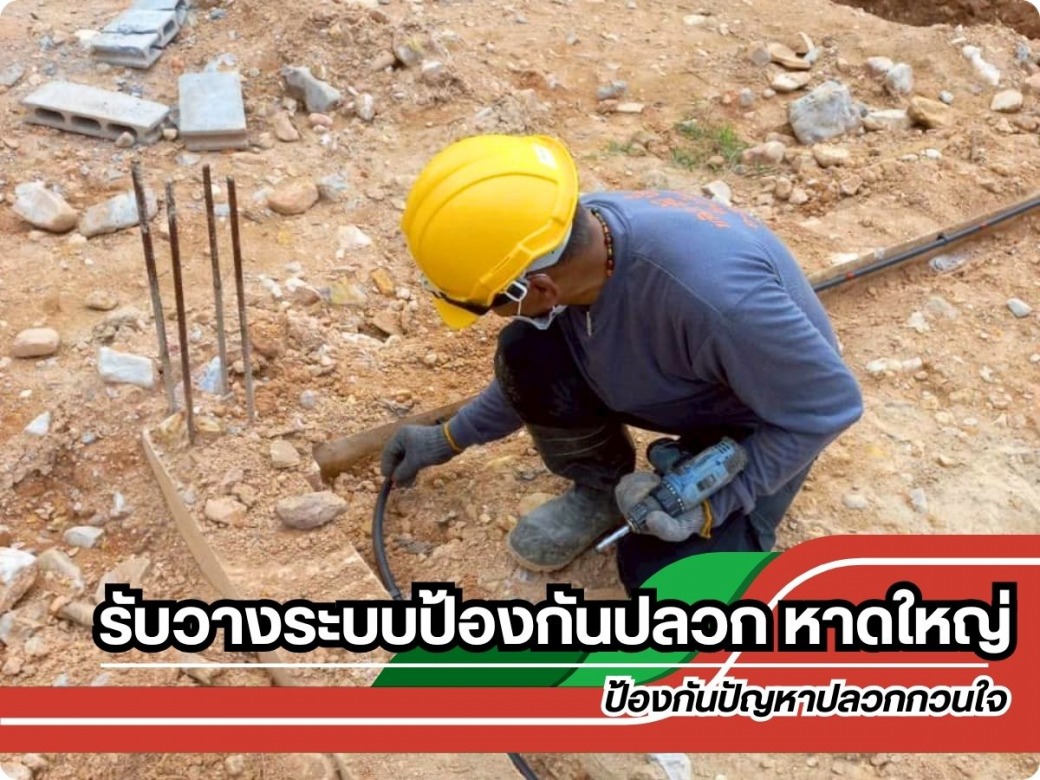 รับวางระบบป้องกันปลวก หาดใหญ่